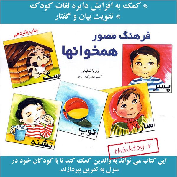 کتاب فرهنگ مصور همخوانها